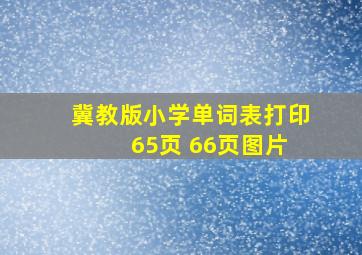 冀教版小学单词表打印 65页 66页图片